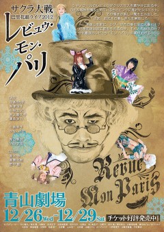 サクラ大戦 巴里花組ライブ2012 ～レビュウ・モン・パリ～