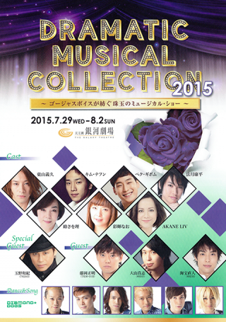 Dramatic Musical Collection 2015 ～ゴージャスボイスが紡ぐ珠玉のミュージカル・ショー～