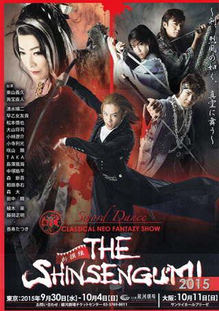 THE SHINSENGUMI 2015　Sword Dance～剣、烈風の如く、真空に舞う～