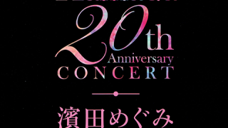 濱田めぐみ 20周年記念コンサート | 舞台照明｜オールライト