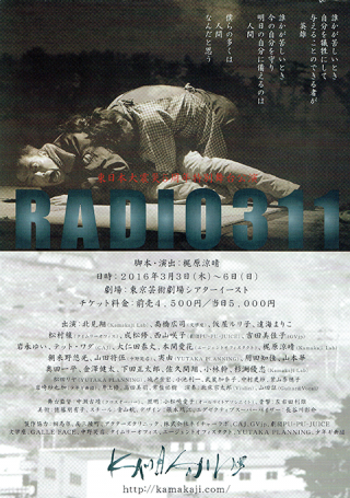 東日本大震災5周年特別舞台公演「RADIO311」