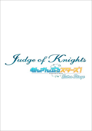 あんさんぶる　スターズ！エクストラ・ステージ　〜Judge of Knights〜