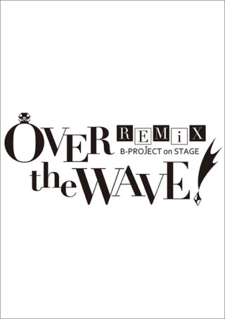 B-PROJECT on STAGE「OVER the WAVE!」REMiX