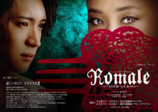 ミュージカル Romale（ロマーレ）～ロマを生き抜いた女 カルメン～