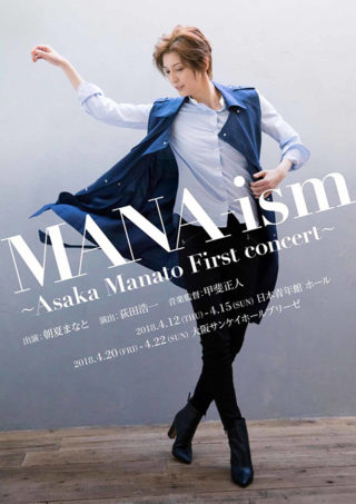 朝夏まなと First concert「MANA-ism」