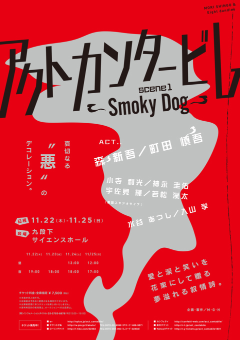 アクトカンタービレ scene1～Smoky Dog～