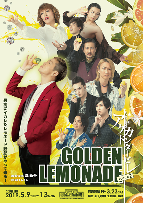 【今後の作品】アクトカンタービレ scene 2 『golden lemonade』