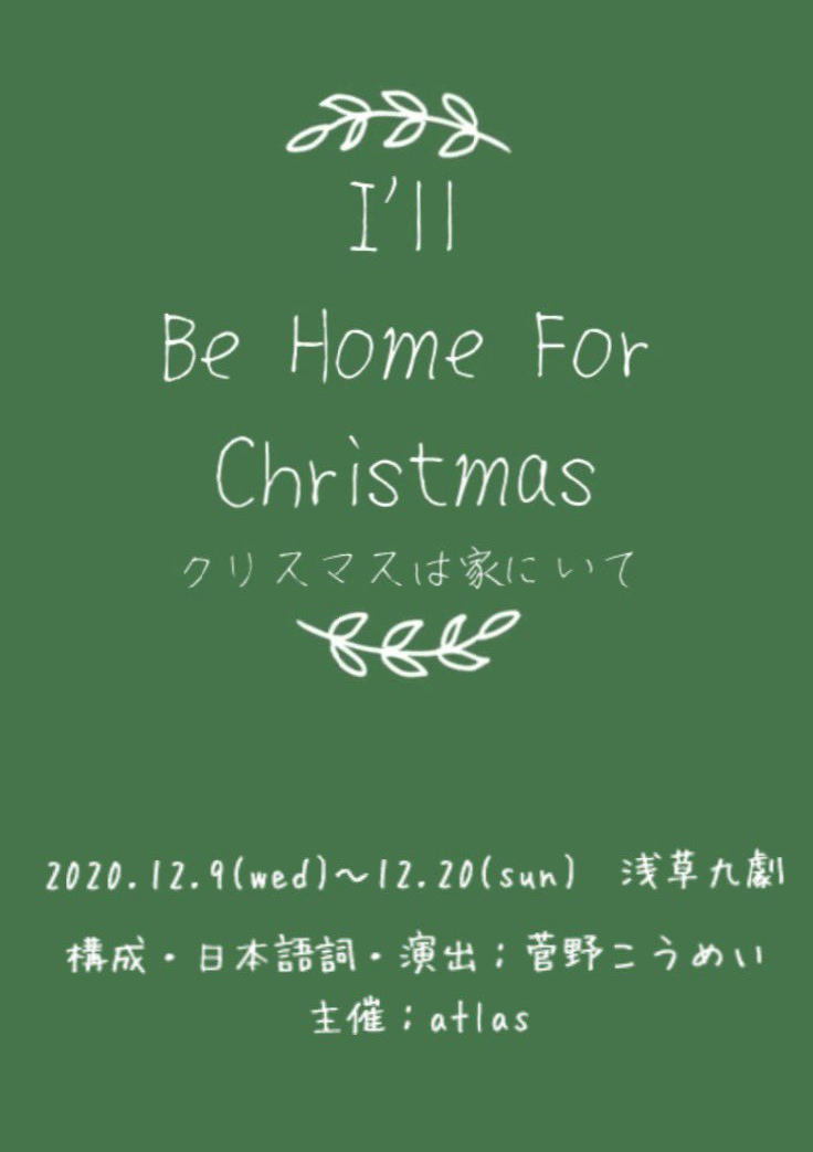 I’ll Be Home For Christmas～クリスマスは家にいて～