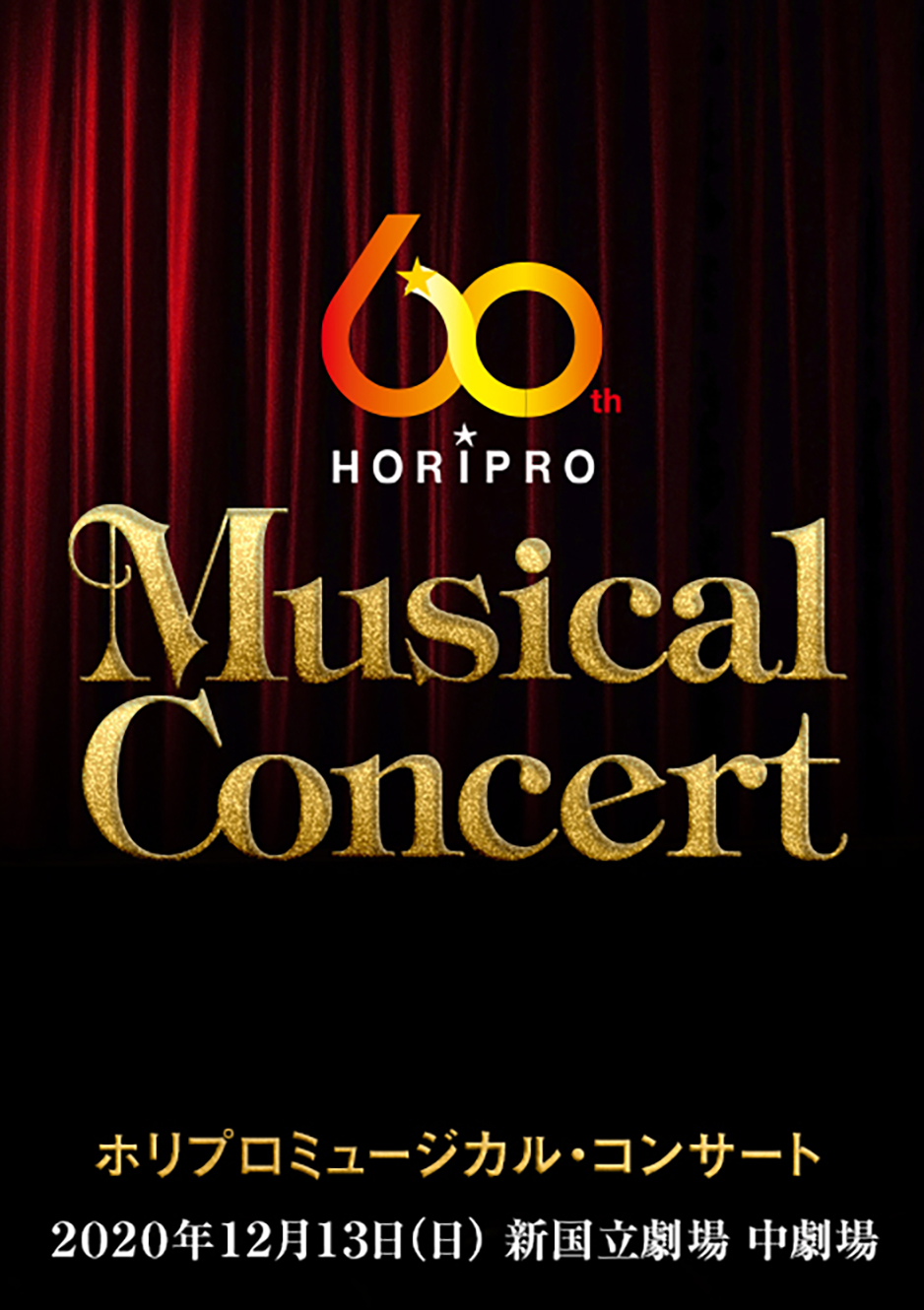 ホリプロ創業60周年記念 ホリプロミュージカル・コンサート
