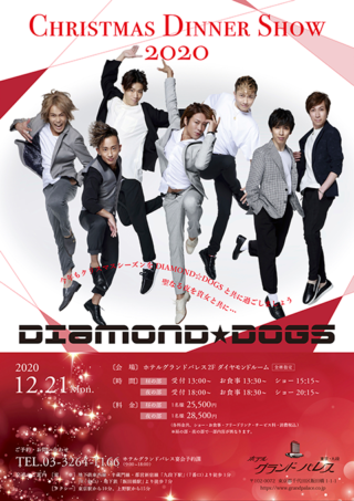 DIAMOND☆DOGS クリスマスディナーショー2020