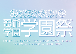 ミュージカル「忍たま乱太郎」第12弾「忍術学園学園祭2021」