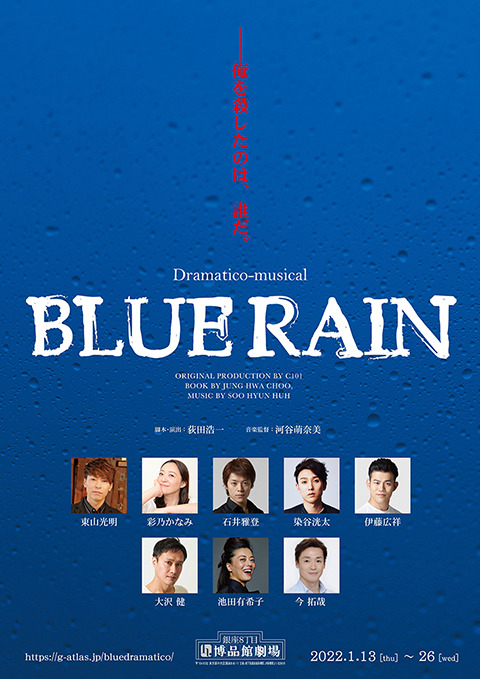 Dramatico-musical「BLUE RAIN」