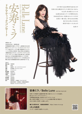 安寿ミラ ドラマティックコンサート Belle Lune
