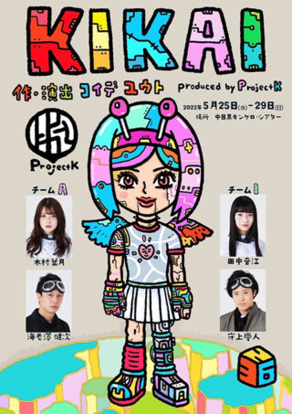 ProjectKプロデュース公演3rd「KIKAI～キカイ～」