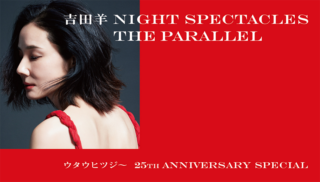 吉田羊 Night Spectacles The Parallel～ウタウヒツジ～25th Anniversary Special