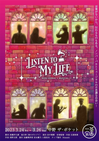 一茶企画第５回公演 ミュージカル「Listen to My Life」