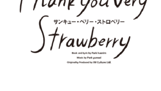 サンキューベリーストロベリー 詳細発表】ミュージカル「サンキュー・ベリー・ストロベリー