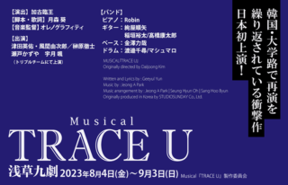 Musical「TRACE U」