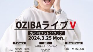 池畑慎之介 / ピーター「OZIBAライブⅤ」 | 舞台照明｜オールライト