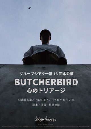 グループシアター第13回本公演 BUTCHERBIRD 〜心のトリアージ〜