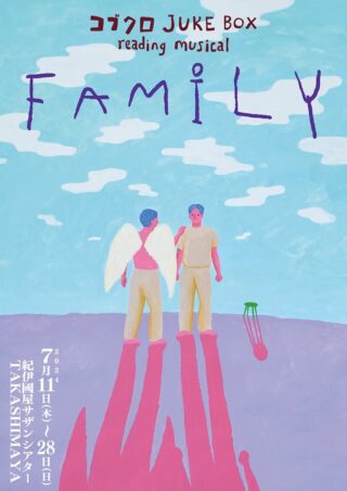 コブクロ JUKE BOX reading musical”FAMILY”