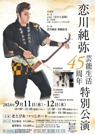 恋川純弥芸能生活45周年特別公演