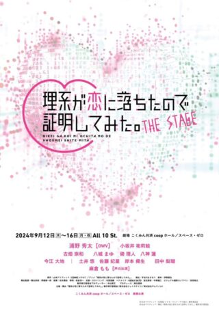 舞台「理系が恋に落ちたので証明してみた。」