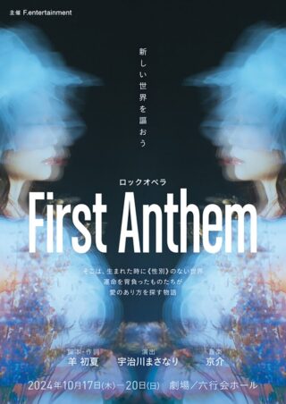 ロックオペラ「First Anthem」