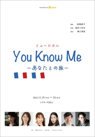 ミュージカル「You Know Me ～あなたとの旅～」