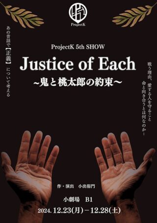 ProjectK 5th SHOW 「Justice of Each ～鬼と桃太郎の約束～」