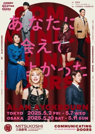 舞台「あなたに会えてよかった」