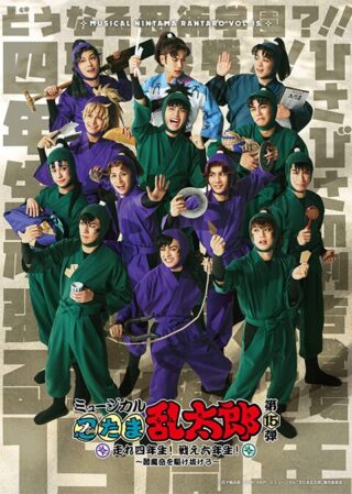 ミュージカル「忍たま乱太郎」第15弾 走れ四年生！ 戦え六粘性！ ～闇魔岳を駆け抜けろ～」