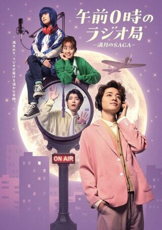舞台「午前0時のラジオ局 －満月のSAGA－」