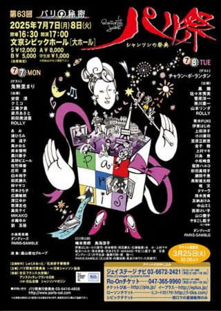 シャンソンの祭典 第63回 パリ祭 パリの秘密