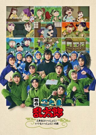 舞台「忍たま乱太郎」～三年生といっしょに！いつもいっしょに！の段～