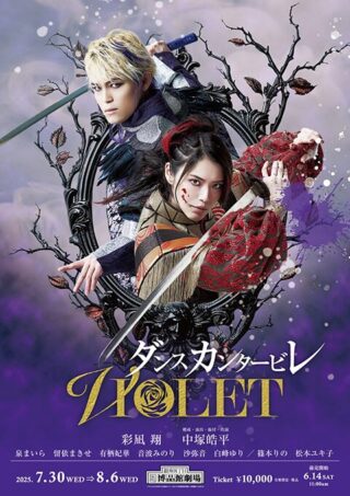 ダンスカンタービレ 2025 ～VIOLET～