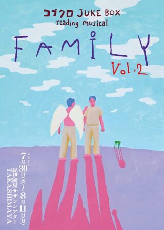 ミュージカル朗読劇　コブクロ JUKE BOX reading musical ”FAMILY”vol.2