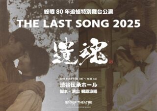 終戦80年追悼特別舞台公演/グループシアター第16回本公演 THE LAST SONG 2025 遺魂