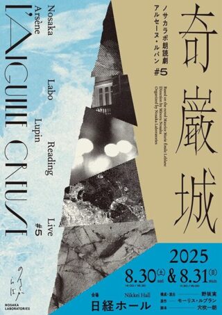 ノサカラボ朗読劇「アルセーヌ・ルパン♯5 奇巌城」
