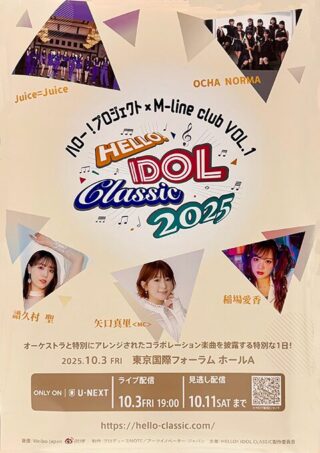 HELLO！ IDOL CLASSIC 2025 ハロー！プロジェクト×M-line club VOL.1