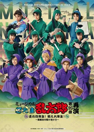 ミュージカル「忍たま乱太郎」 第15弾再演 走れ四年生！ 戦え六年生！ ～閻魔岳を駆け抜けろ～