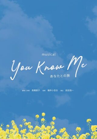 劇団ひまわり共催　ミュージカル「You Know Me ～あなたとの旅～」