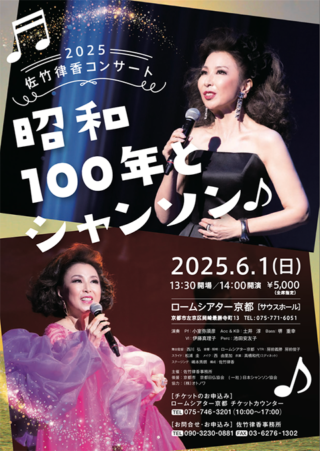 2025 佐竹律香コンサート 昭和100年とシャンソン♪