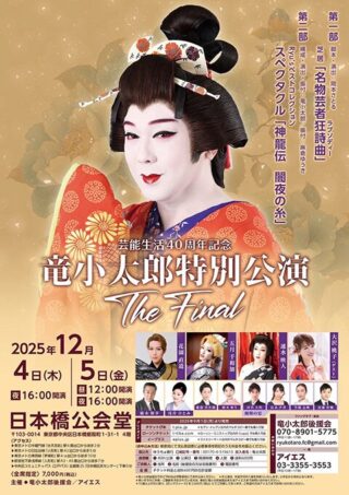 芸能生活40周年記念 竜小太郎特別公演 The Final