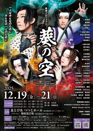 新風プロジェクト「葵の空」