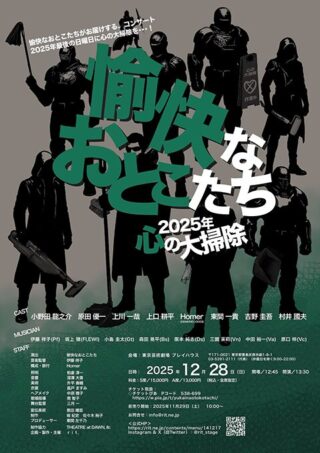 愉快なおとこたち　～2025年、心の大掃除～