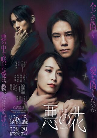 舞台「悪の花」