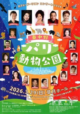 カフェ・ド・リヨンコンサート 2026「東中野　パリ動物公園」