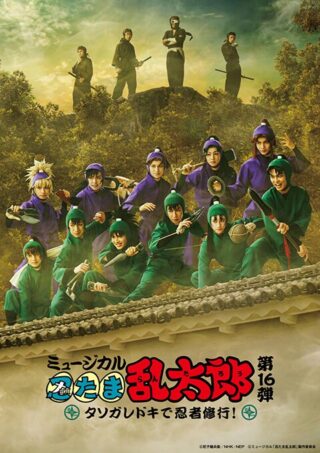 ミュージカル「忍たま乱太郎」 第16弾初演 タソガレドキで忍者修行！