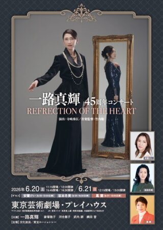 一路真輝45周年コンサート「REFLECTION OF THE HEART」